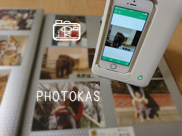 スマホで簡単にアルバムの写真整理_写真整理のphotokas