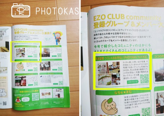 フォトカスがエゾクラブマガジンコミュに掲載されました!講座参加者募集中です02_写真整理のお手伝いPHOTOKASフォトカス