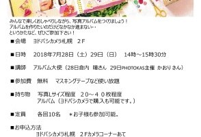 2018072829ヨドバシカメラ札幌アルバムカフェ参加無料