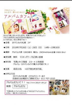 2018072829ヨドバシカメラ札幌アルバムカフェ参加無料