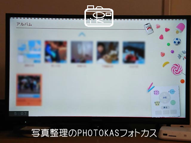 おもいでばこ停電したらどうなる？こわれたデータはアルバムにある05写真整理photokasフォトカス