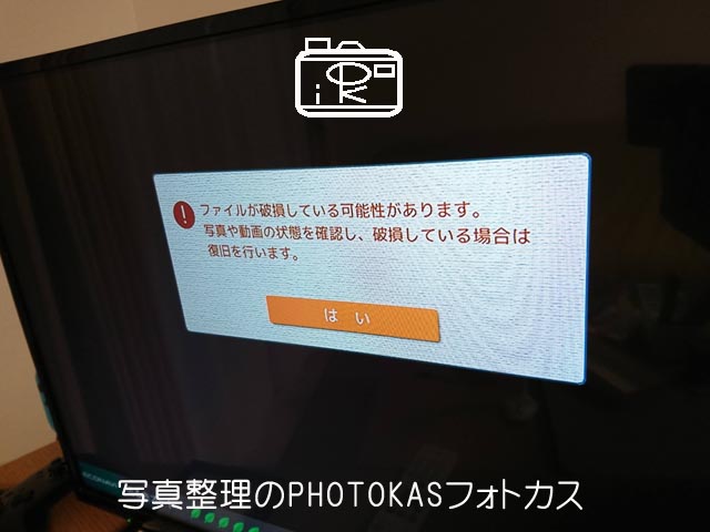 おもいでばこ停電したらどうなる？データがこわれてる？02写真整理photokasフォトカス