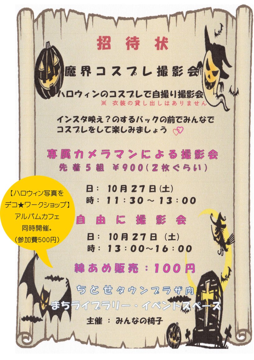 ハロウィン無料撮影会アルバムカフェ♪お気に入り写真をデコしよう！写真整理PHOTOKASフォトカス
