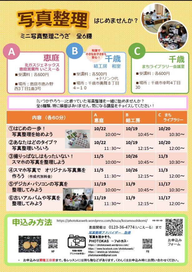 写真整理PHOTOKASフォトカス秋の写真整理講座のご案内