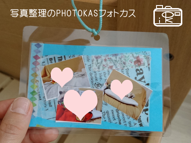 プレゼントにいかが？写真をかわいくデコ!ストラップしおり作り03写真整理photokasフォトカス