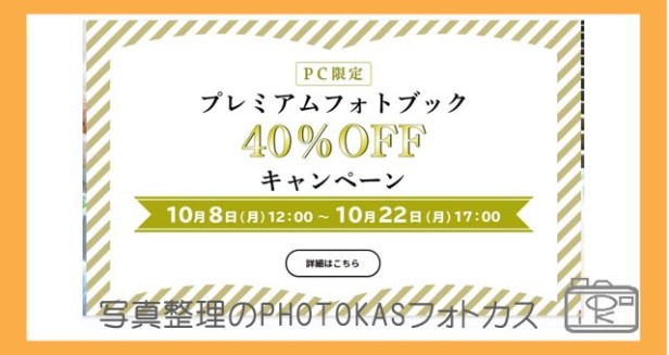 しまうまプリントがプレミアムフォトブックスタート！期間限定割引キャンペーンも_写真整理フォトカス08-1