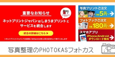 しまうまプリントとネットプリントジャパンが統合！注意点は？統合手続きでポイントプレゼントも_写真整理フォトカス01-1