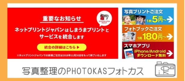 しまうまプリントとネットプリントジャパンが統合！注意点は？統合手続きでポイントプレゼントも_写真整理フォトカス01-1