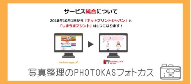 しまうまプリントとネットプリントジャパンが統合！注意点は？統合手続きでポイントプレゼントも_写真整理フォトカス02-1
