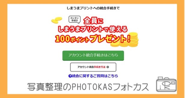 しまうまプリントとネットプリントジャパンが統合！注意点は？統合手続きでポイントプレゼントも_写真整理フォトカス04-1