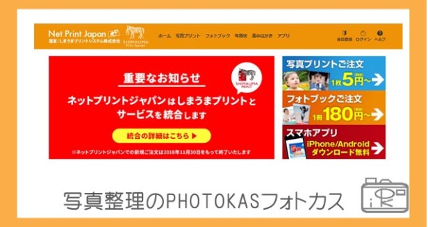 しまうまプリントとネットプリントジャパンが統合！注意点は？統合手続きでポイントプレゼントも_写真整理フォトカス07-1