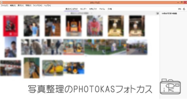 パパもおもいでばこ！みんなが手軽に写真整理_写真整理のフォトカスPHOTOKAS