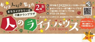 20181222は2周年まちライブラリー千歳イベントは５５組が語る人のライブハウス！_写真整理フォトカスphotokas