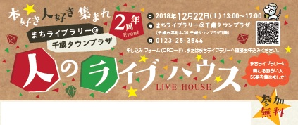 20181222は2周年まちライブラリー千歳イベントは５５組が語る人のライブハウス！_写真整理フォトカスphotokas