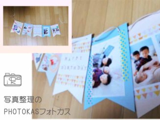 おもいで写真をすてきにデコレーションガーランド作りアルバムカフェ04_写真整理フォトカス千歳市