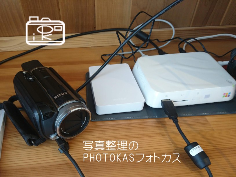 おもいでばこは必要？子供が自分で写真・動画を見られるようにビデオは直接接続_写真整理アドバイザーPHOTOKASフォトカス