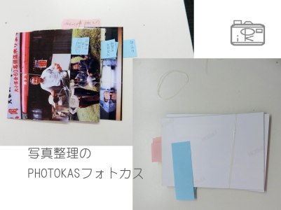 写真整理アドバイザー上級になりました仕分けはふせんを使って03_PHOTOKASフォトカス