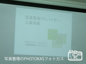 写真整理アドバイザー上級になりました研修は何をする01_PHOTOKASフォトカス