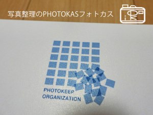 写真整理上級アドバイザーキラキラ認定証が届きました06_PHOTOKASフォトカス
