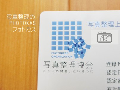 写真整理上級アドバイザー一般社団法人写真整理協会スタート07_PHOTOKASフォトカス