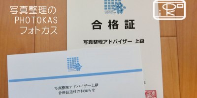 写真整理上級アドバイザー認定証がとどきました05_PHOTOKASフォトカス