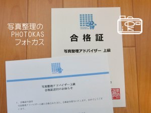 写真整理上級アドバイザー認定証がとどきました05_PHOTOKASフォトカス