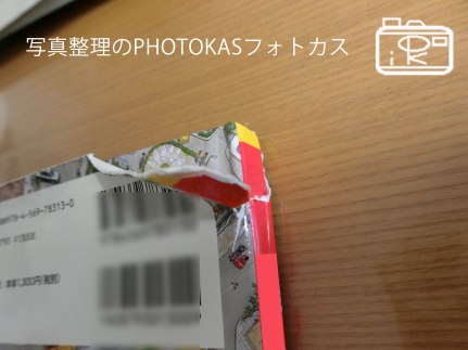 ボロボロのフォトブック写真の新しい役目_写真整理アドバイザーPHOTOKASフォトカス
