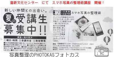 道新文化センター写真整理講座スマホの写真整理術決定03_写真整理アドバイザーPHOTOKASフォトカス