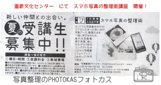 道新文化センター写真整理講座スマホの写真整理術決定03_写真整理アドバイザーPHOTOKASフォトカス