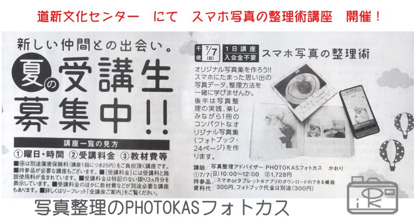 道新文化センター写真整理講座スマホの写真整理術決定03_写真整理アドバイザーPHOTOKASフォトカス