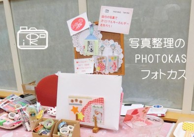 チェキ写真キーホルダー作りアルバムカフェ子育てhappyハッピーフェスありがとうございました05_写真整理アドバイザーPHOTOKASフォトカス