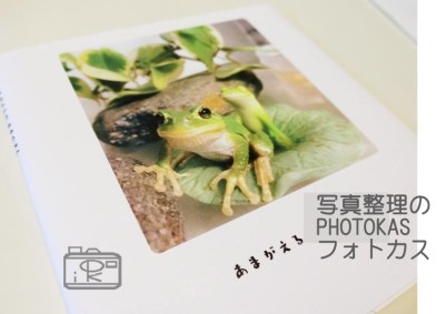 写真プリントしたら…消しちゃう！？驚きの写真整理写真どうする？02_写真整理アドバイザーPHOTOKASフォトカス