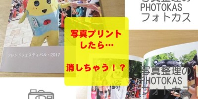 写真プリントしたら…消しちゃう！？驚きの写真整理写真どうする？03_写真整理アドバイザーPHOTOKASフォトカス