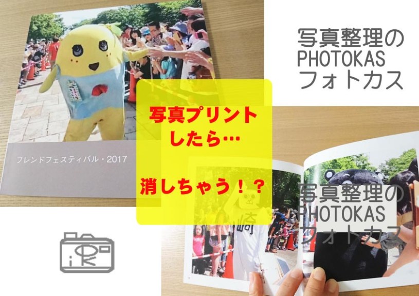 写真プリントしたら…消しちゃう！？驚きの写真整理写真どうする？03_写真整理アドバイザーPHOTOKASフォトカス