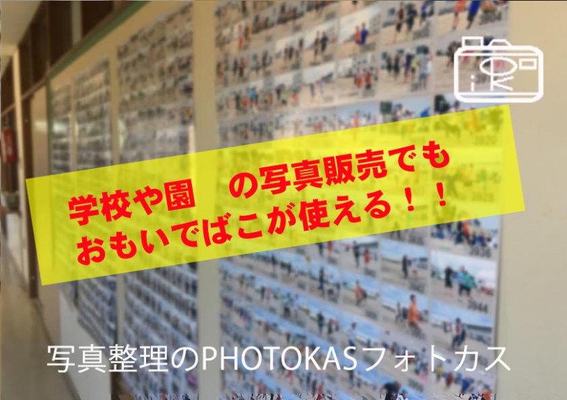 学校幼稚園写真販売にもおもいでばこクリップ機能を活用00_写真整理アドバイザーPHOTOKASフォトカス
