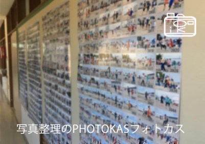 学校幼稚園写真販売にもおもいでばこクリップ機能を活用01_写真整理アドバイザーPHOTOKASフォトカス