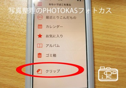学校幼稚園写真販売にもおもいでばこクリップ機能を活用02_写真整理アドバイザーPHOTOKASフォトカス