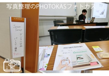 ScanSnapデジタル収納パートナーになりました01_写真整理アドバイザーPHOTOKASフォトカス