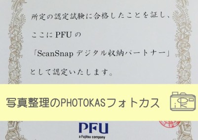 ScanSnapデジタル収納パートナーになりました文具王さんに会いました06_写真整理アドバイザーPHOTOKASフォトカス