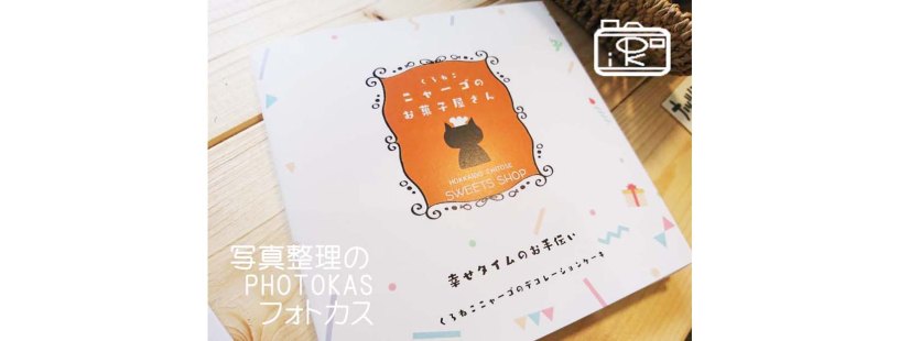フォトブックにはこんな使い方も！くろねこニャーゴのお菓子屋さんの場合連載写真どうする？05_写真整理アドバイザーPHOTOKASフォトカス