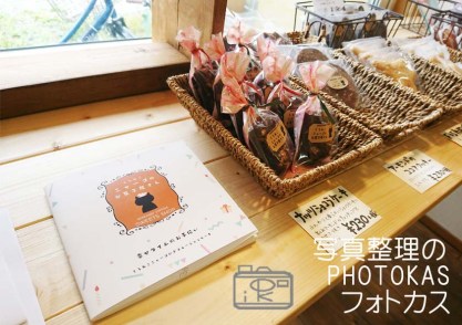 フォトブックにはこんな使い方も！くろねこニャーゴのお菓子屋さんの場合連載写真どうする？01_写真整理アドバイザーPHOTOKASフォトカス