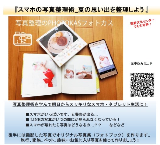 夏の思い出を形に！スマホの写真整理術を学ぼう講座_写真整理アドバイザーPHOTOKASフォトカス