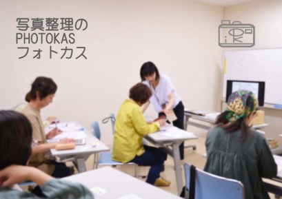 道新文化センター講座終了_スマホ写真整理フォトブック作り報告02_写真整理アドバイザーPHOTOKASフォトカス