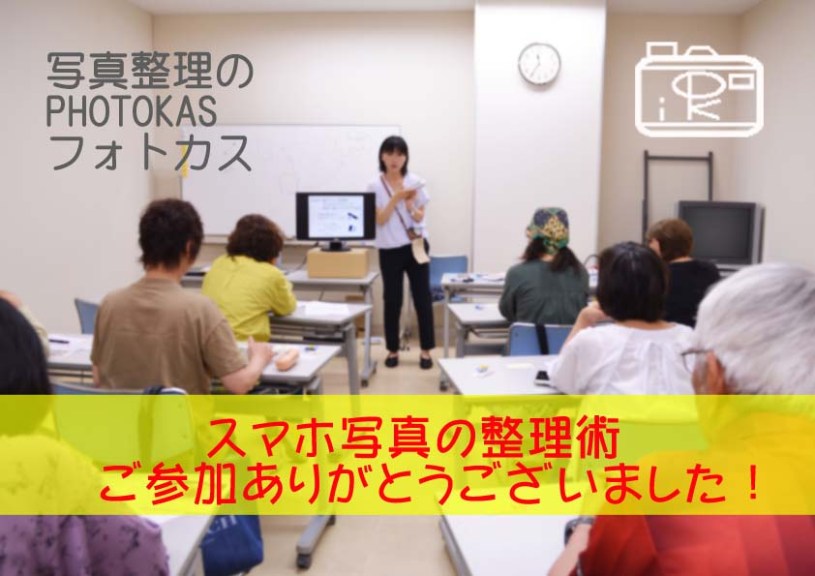 道新文化センター講座終了_スマホ写真整理フォトブック作り報告05_写真整理アドバイザーPHOTOKASフォトカス