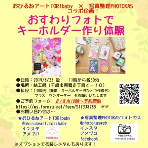 20190823おすわりフォトでキーホルダー作り体験1_トリベビーとフォトカスのコラボ！_写真整理アドバイザーPHOTOKASフォトカス