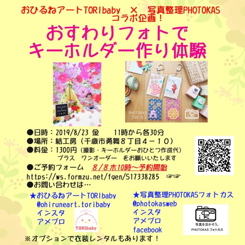 20190823おすわりフォトでキーホルダー作り体験1_トリベビーとフォトカスのコラボ！_写真整理アドバイザーPHOTOKASフォトカス