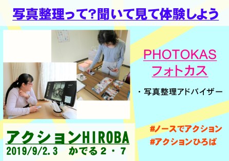 フォトカスPHOTOKAS出展アクションHIROBAひろば北海道主催イベント