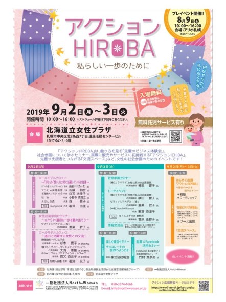 アクションひろばチラシ概要内容詳細HIROBA_一般社団法人North-Womanノースウーマン_北海道札幌旭川起業女性女子