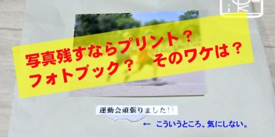 フォトブックかプリントか写真どうする？保存保管方法05_写真整理アドバイザーPHOTOKASフォトカス