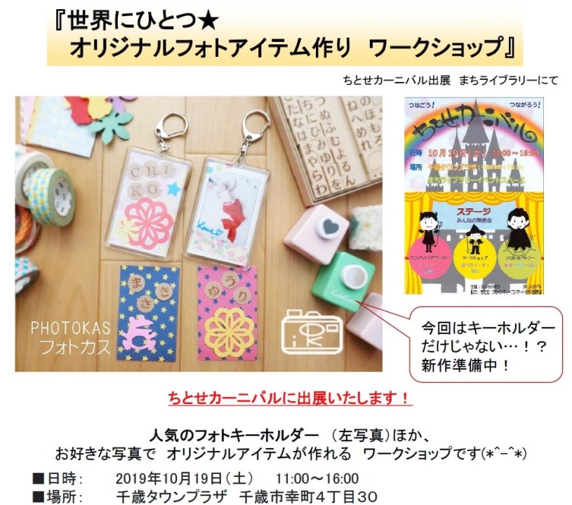 20191019_ちとせカーニバル出展！フォトキーホルダー作りワークショップほかアルバムカフェ03_写真整理のPHOTOKASフォトカス